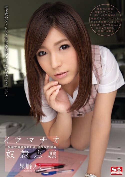 イラマチオ奴隷志願 根暗で地味なOLは、優秀な口便器 星野ナミのポスター