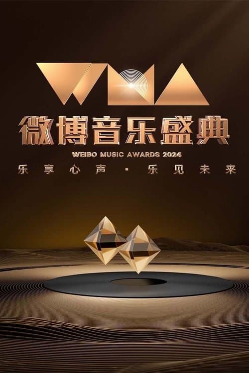 2024微博音乐盛典のポスター