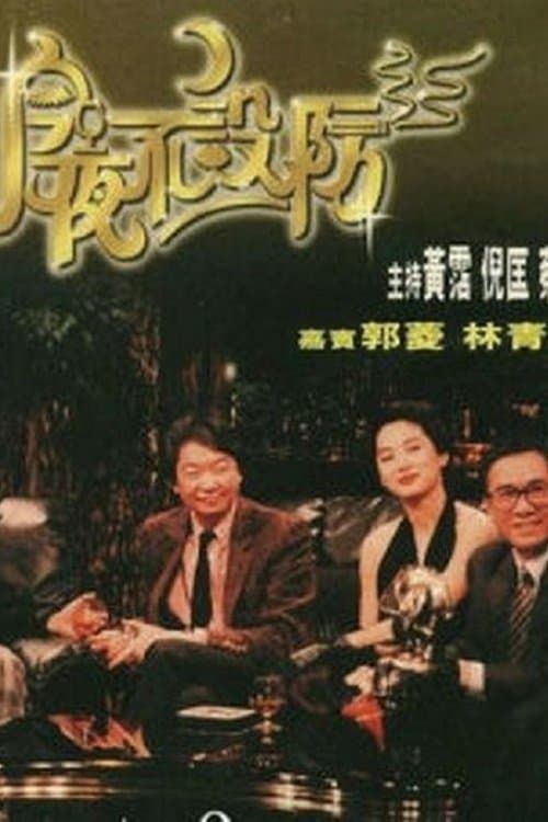 今夜不設防のポスター