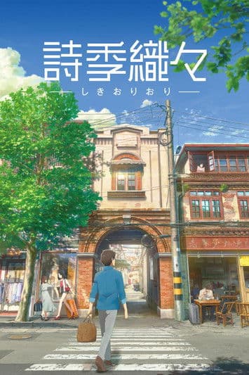 詩季織々のポスター