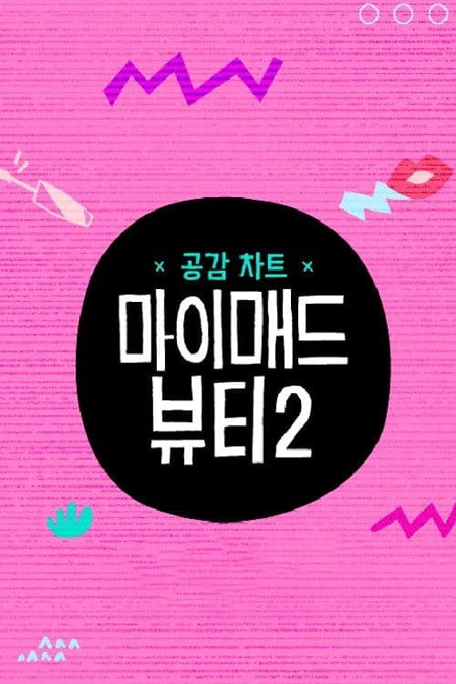 마이 매드 뷰티 2のポスター
