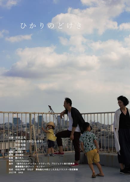 ひかりのどけきのポスター