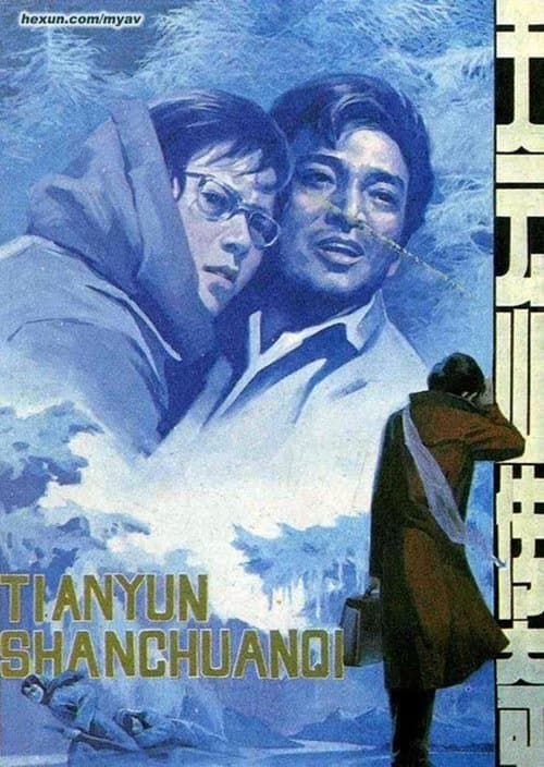 天云山传奇のポスター