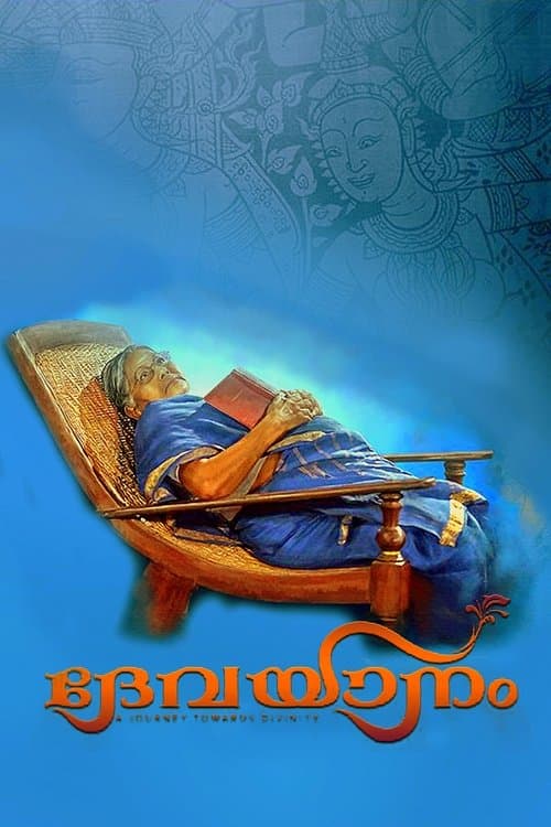 ദേവയാനംのポスター