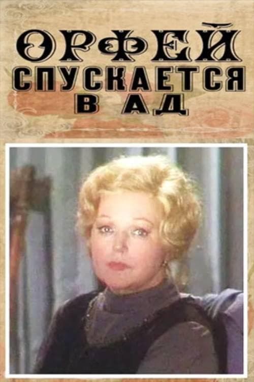 Орфей спускается в адのポスター