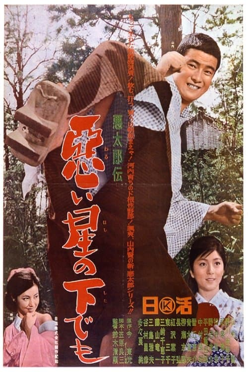 悪太郎伝　悪い星の下でものポスター