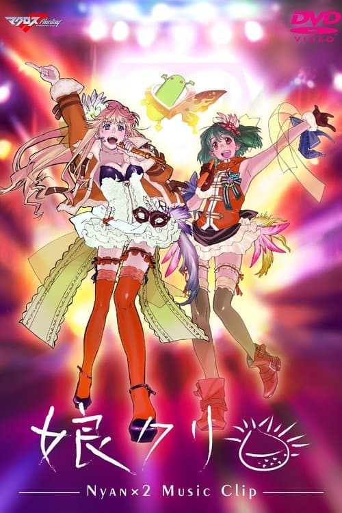 マクロスF MUSIC CLIP集 娘クリのポスター