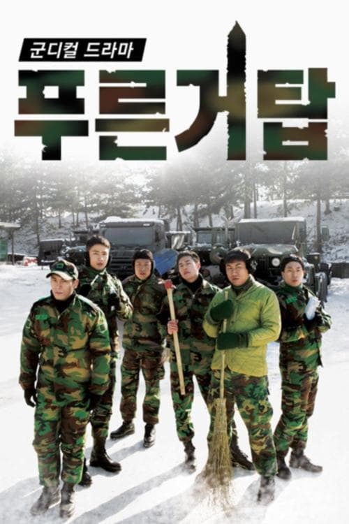 푸른거탑のポスター