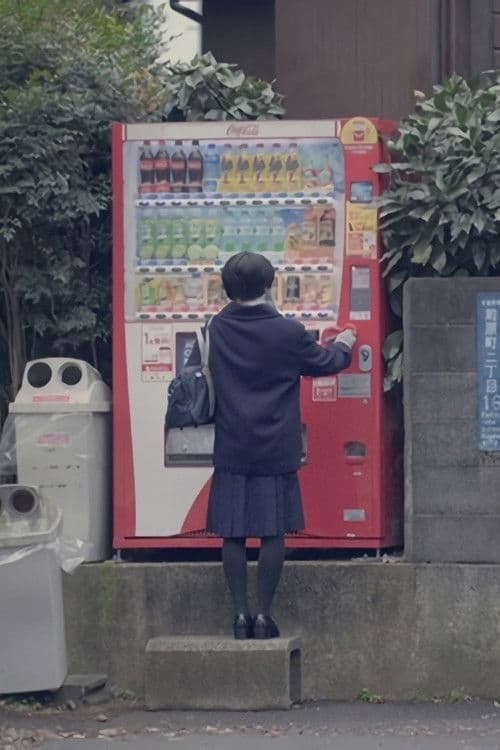 冷めるのを、待っているのポスター