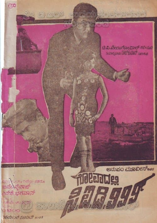 ಗೋವಾದಲ್ಲಿ ಸಿಐಡಿ ೯೯೯のポスター