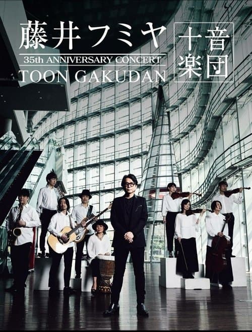 藤井フミヤ 35周年記念公演 “十音楽団”のポスター
