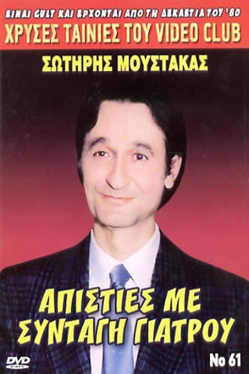 Απιστίες με... Συνταγή Γιατρούのポスター