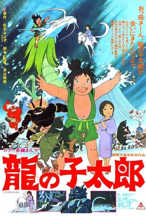 龍の子太郎のポスター