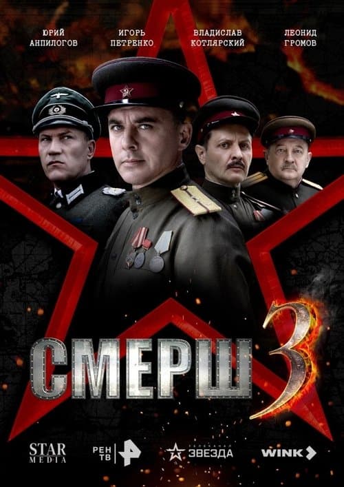 Смерш 3のポスター
