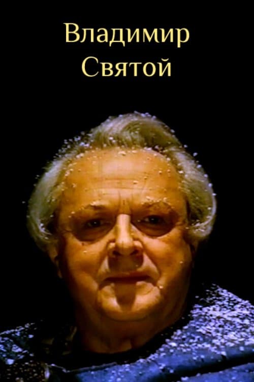 Владимир Святойのポスター
