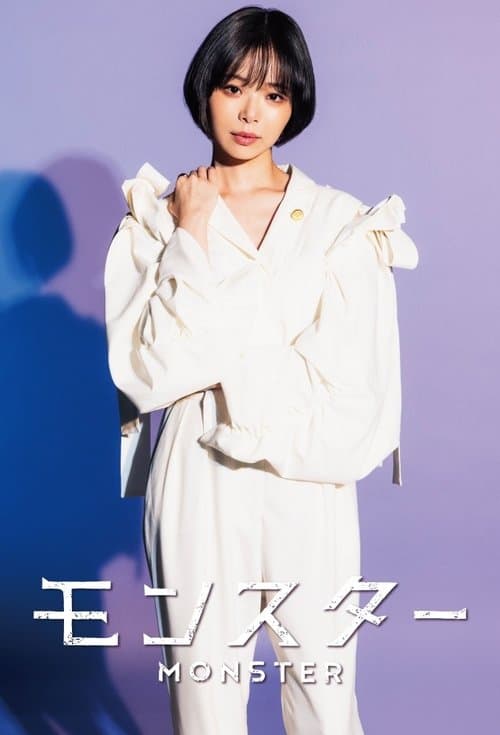 モンスターのポスター