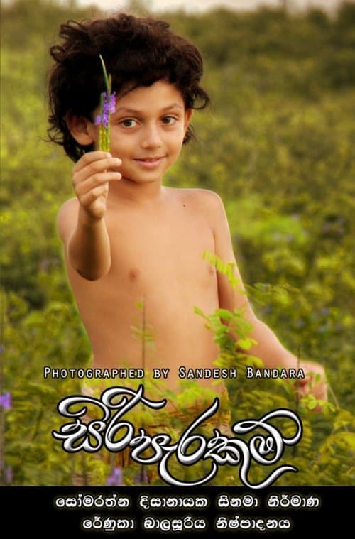 සිරි පැරකුම්のポスター