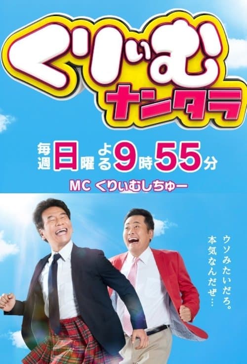 くりぃむナンタラのポスター