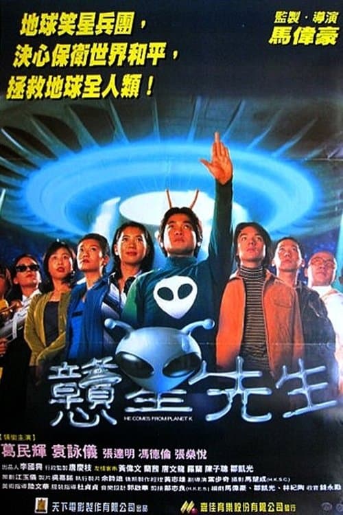 戇星先生のポスター