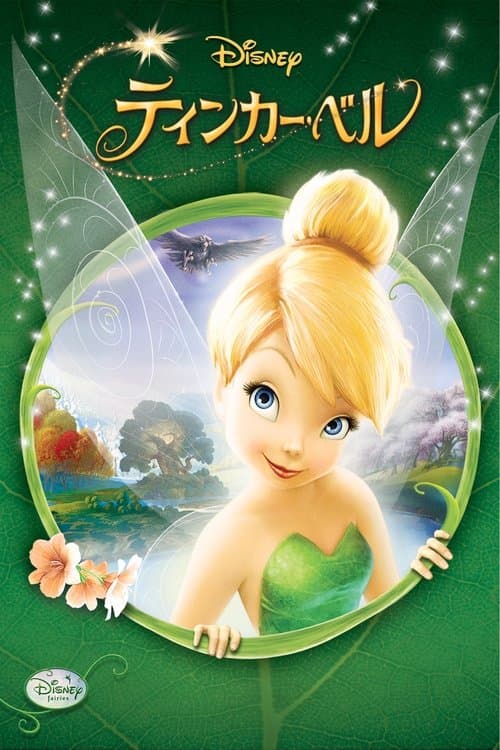 ティンカー・ベルのポスター