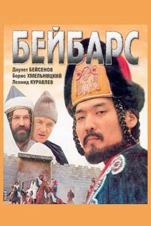 Бейбарсのポスター