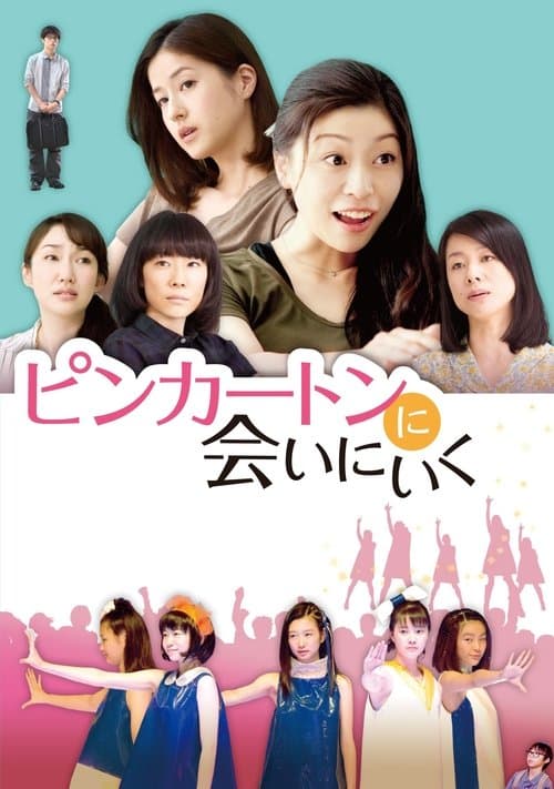 ピンカートンに会いにいくのポスター