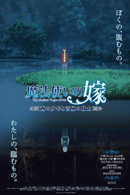 魔法使いの嫁 西の少年と青嵐の騎士のポスター