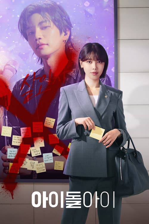 아이돌아이のポスター