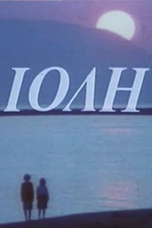 Ιόληのポスター