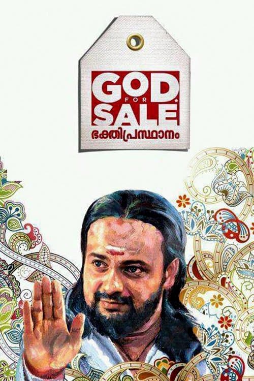 ഗോഡ് ഫോർ സെയിൽ : ദൈവം വിൽപ്പനയ്ക്ക്のポスター