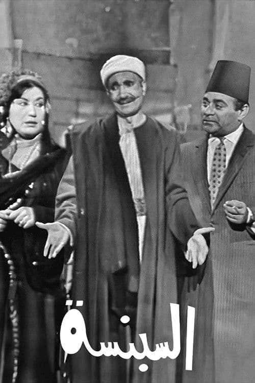 السبنسةのポスター