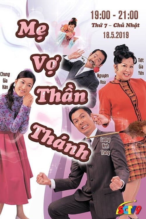 我外母唔係人のポスター