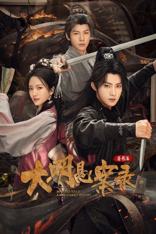 大明悬案录之鉴影篇のポスター