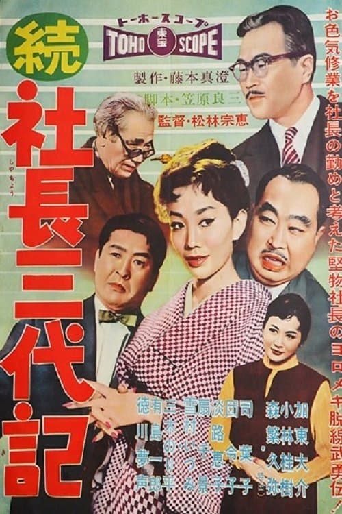 続・社長三代記のポスター