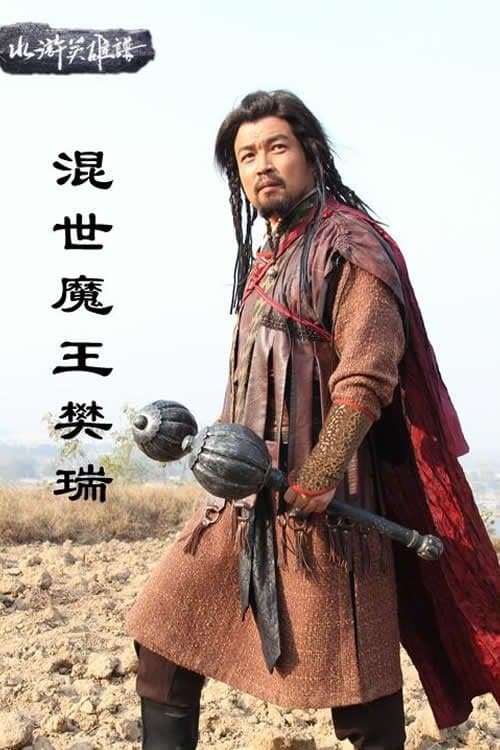 混世魔王樊瑞のポスター