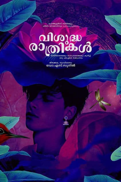 വിശുദ്ധ രാത്രികൾのポスター
