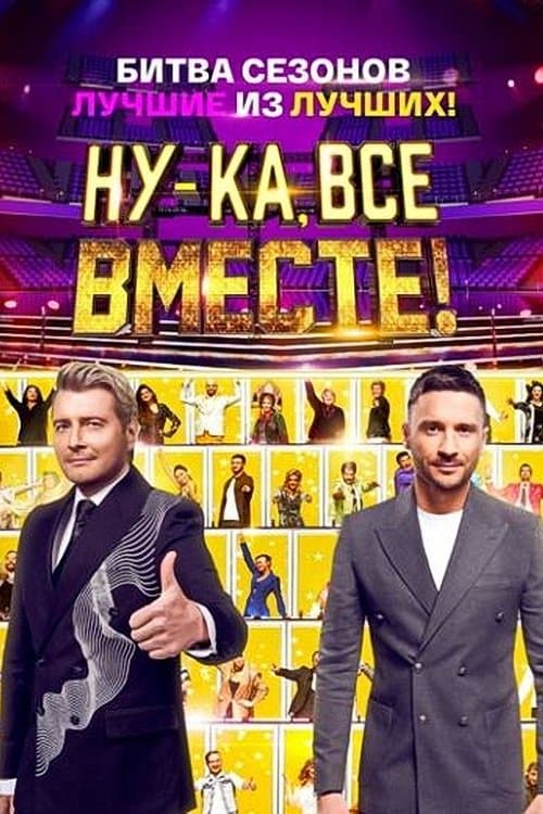 Ну-ка, все вместе! Битва сезоновのポスター