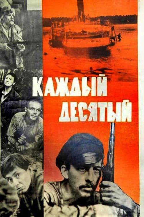 Каждый десятыйのポスター