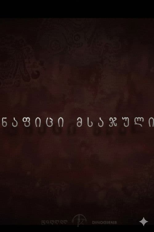 ნაფიცი მსაჯულიのポスター