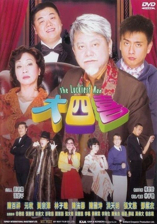大四喜のポスター