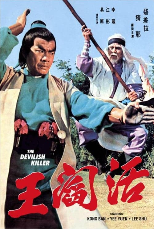 活閻王のポスター