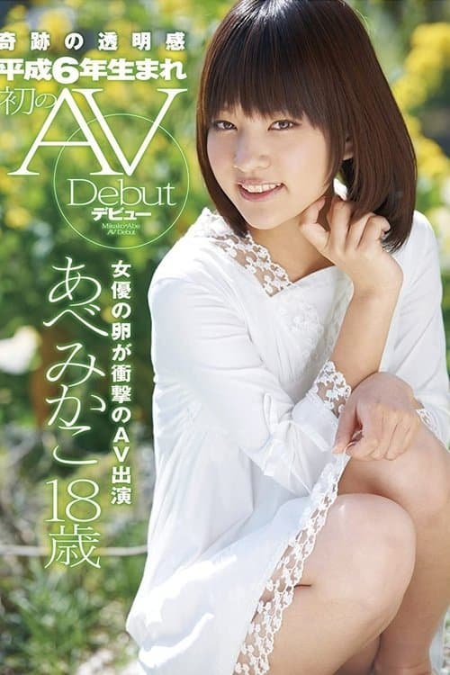 奇跡の透明感 平成6年生まれ 初のAVデビュー あべみかこ18歳のポスター