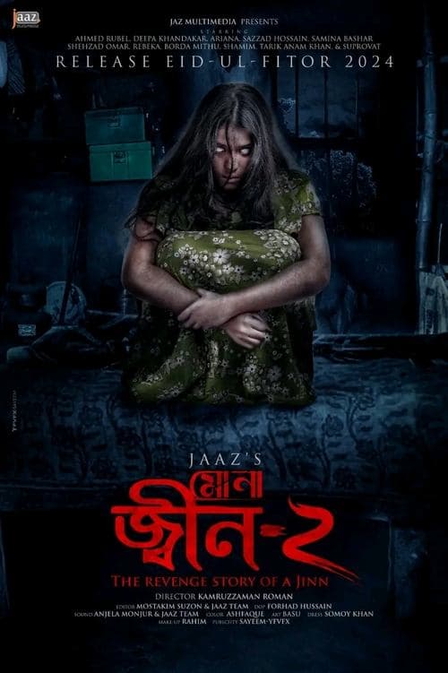 মোনা: জিন-২のポスター