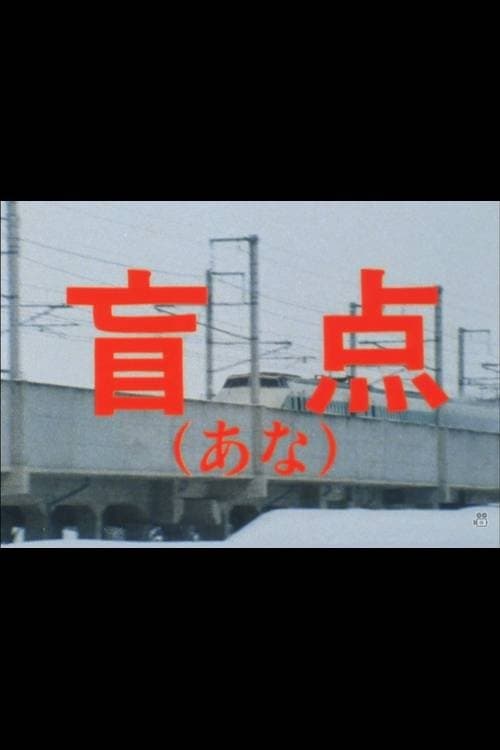 盲点（あな）のポスター