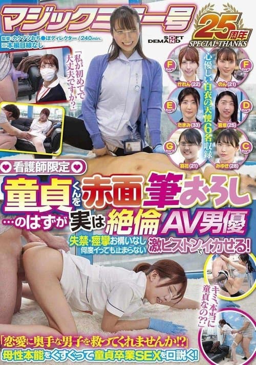 看護師限定 童貞くんを赤面筆おろし…のはずが実は絶倫AV男優 失禁・痙攣お構いなし何度イっても止まらない激ピストンでイカせる！【マジックミラー号25周年記念作品】のポスター