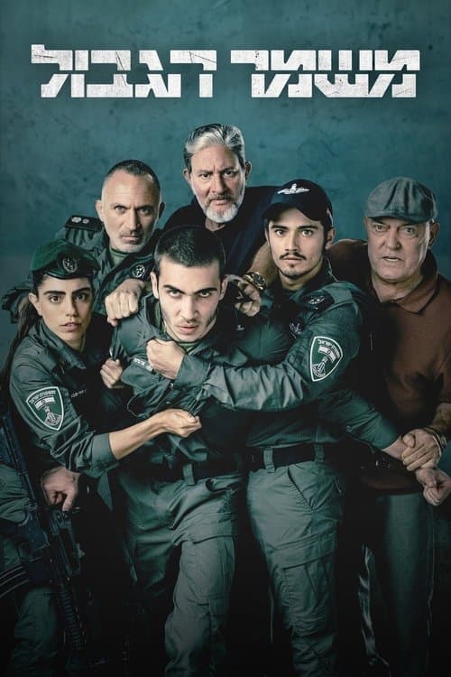 משמר הגבולのポスター