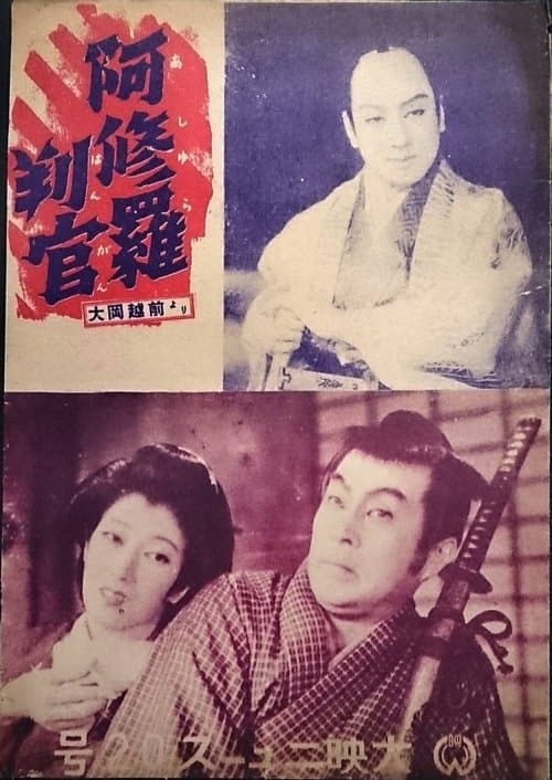 阿修羅判官のポスター