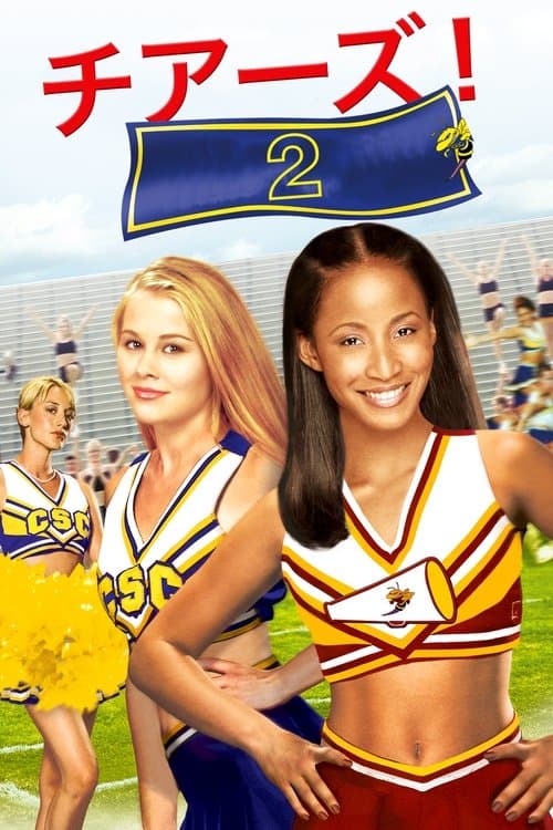 チアーズ!2のポスター