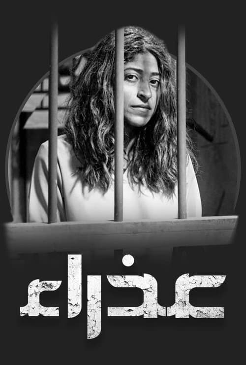 عذراءのポスター