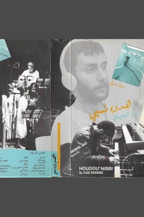 هدوء نسبيのポスター